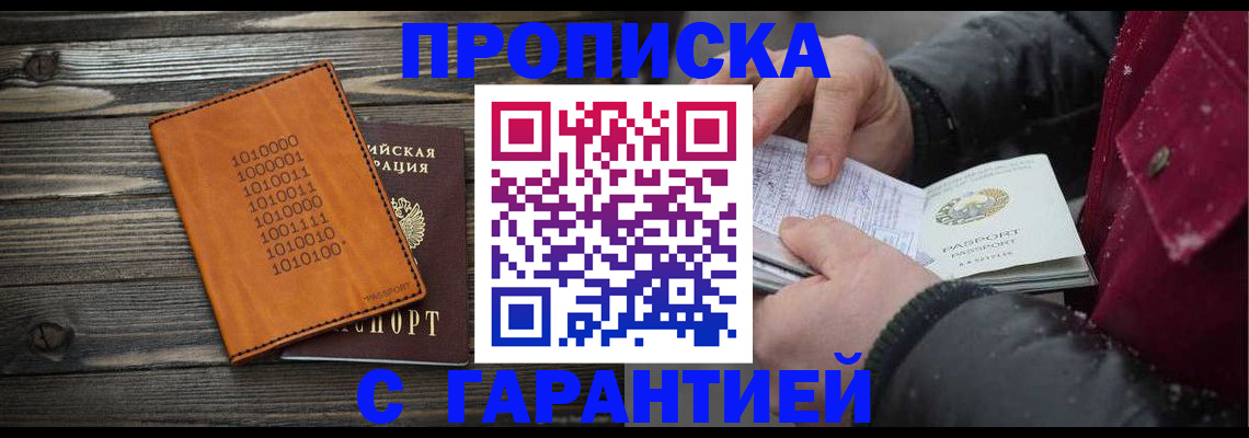 прописка 2025 в Комсомольске-на-Амуре