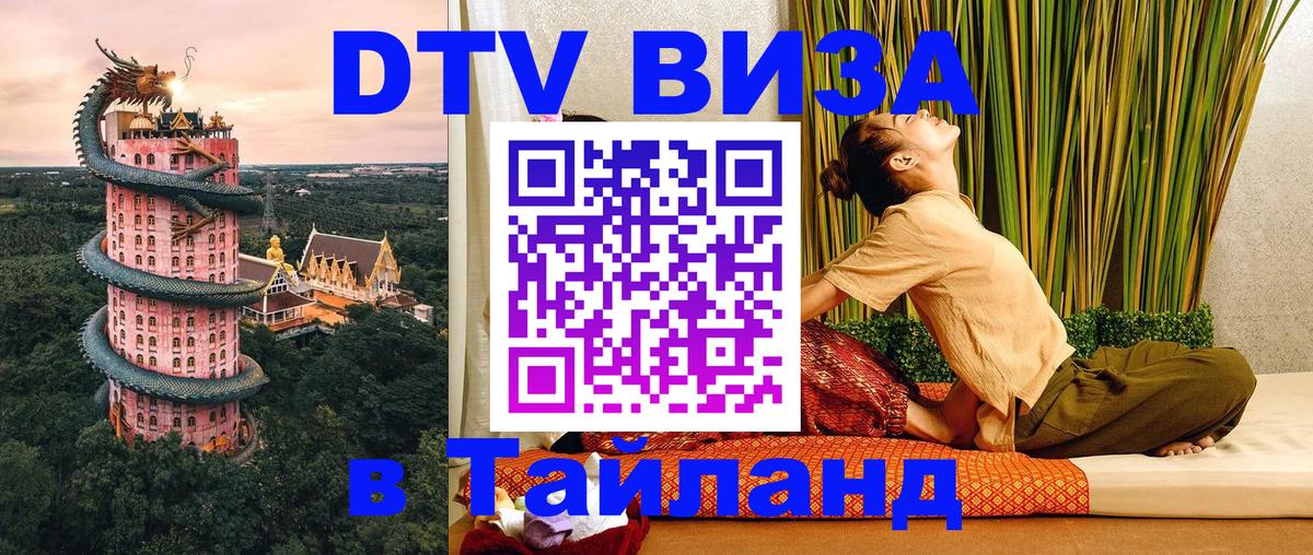 Как сделать DTV визу в Тайланд 