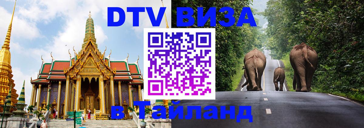 Цены на DTV визу в Таиланд — пакеты услуг, достаточно даже паспорта - 20.11.2025 