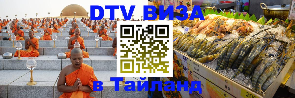 Виза ДТВ на 5 лет в Тайланд 