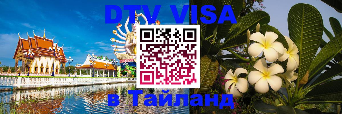 Стоимость и условия DTV визы — оформление в Таиланд под ключ - Комсомольск-на-Амуре 